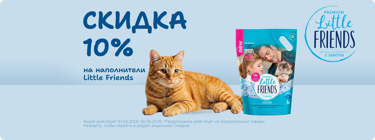 Скидка 10% на наполнитель LITTLE FRIENDS